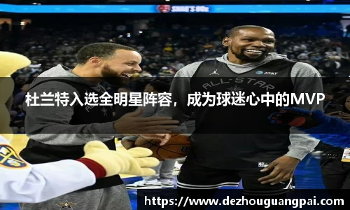 杜兰特入选全明星阵容，成为球迷心中的MVP