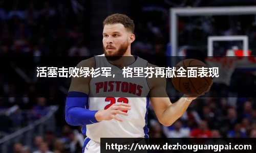 活塞击败绿衫军，格里芬再献全面表现