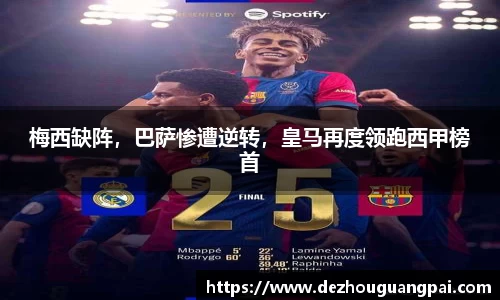 梅西缺阵，巴萨惨遭逆转，皇马再度领跑西甲榜首