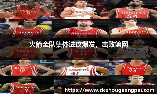 火箭全队集体进攻爆发，击败篮网