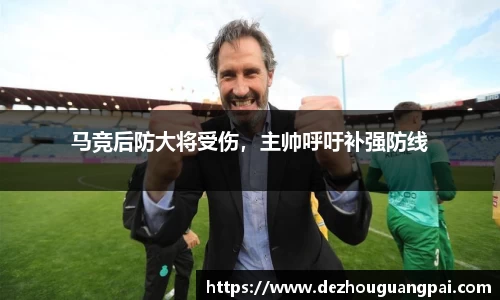 马竞后防大将受伤，主帅呼吁补强防线