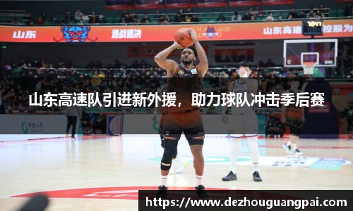 山东高速队引进新外援，助力球队冲击季后赛