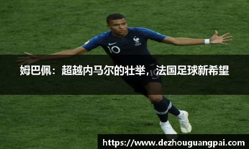 姆巴佩：超越内马尔的壮举，法国足球新希望