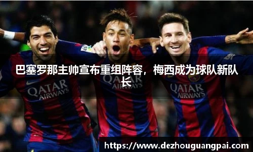 巴塞罗那主帅宣布重组阵容，梅西成为球队新队长