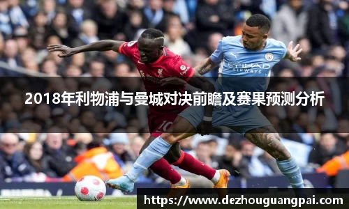 2018年利物浦与曼城对决前瞻及赛果预测分析