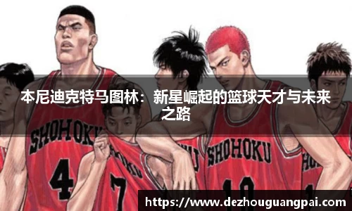 本尼迪克特马图林：新星崛起的篮球天才与未来之路