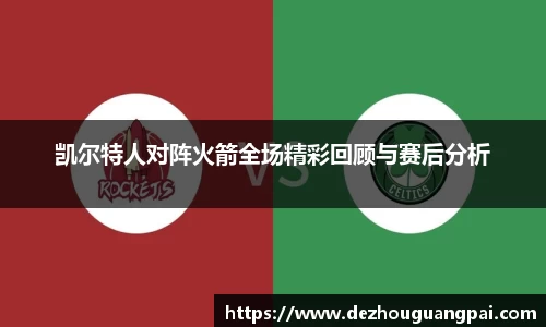 凯尔特人对阵火箭全场精彩回顾与赛后分析