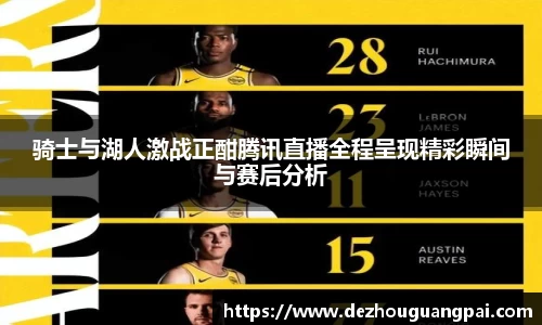 骑士与湖人激战正酣腾讯直播全程呈现精彩瞬间与赛后分析