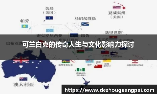 可兰白克的传奇人生与文化影响力探讨