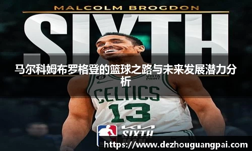 马尔科姆布罗格登的篮球之路与未来发展潜力分析