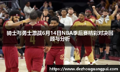 骑士与勇士激战6月14日NBA季后赛精彩对决回顾与分析