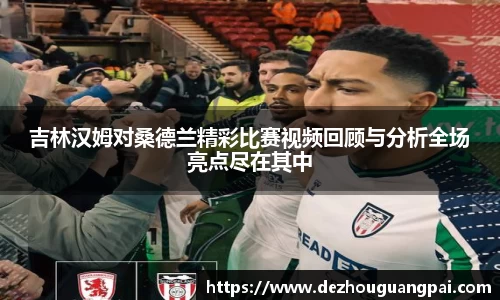 吉林汉姆对桑德兰精彩比赛视频回顾与分析全场亮点尽在其中
