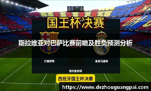 斯拉维亚对巴萨比赛前瞻及胜负预测分析