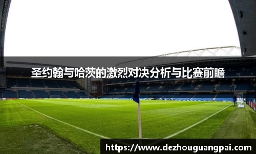 圣约翰与哈茨的激烈对决分析与比赛前瞻
