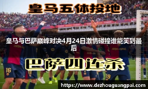皇马与巴萨巅峰对决4月24日激情碰撞谁能笑到最后
