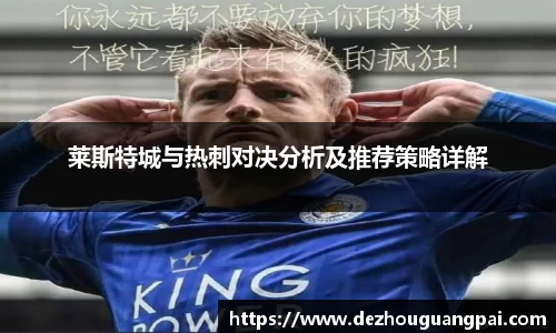 莱斯特城与热刺对决分析及推荐策略详解
