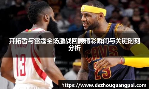 开拓者与雷霆全场激战回顾精彩瞬间与关键时刻分析