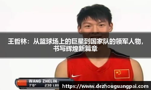 王哲林：从篮球场上的巨星到国家队的领军人物，书写辉煌新篇章