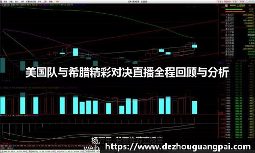 美国队与希腊精彩对决直播全程回顾与分析