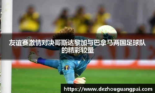 友谊赛激情对决哥斯达黎加与巴拿马两国足球队的精彩较量