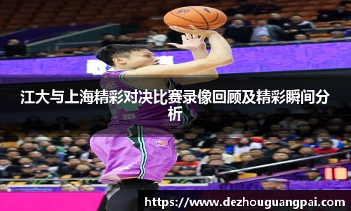 江大与上海精彩对决比赛录像回顾及精彩瞬间分析