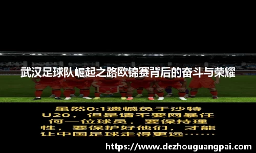 武汉足球队崛起之路欧锦赛背后的奋斗与荣耀