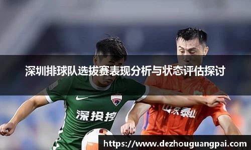 深圳排球队选拔赛表现分析与状态评估探讨