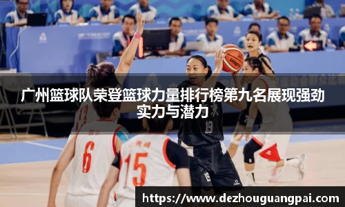 广州篮球队荣登篮球力量排行榜第九名展现强劲实力与潜力
