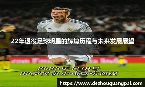 22年退役足球明星的辉煌历程与未来发展展望