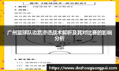 广州篮球队边路渗透战术解析及其对比赛的影响分析