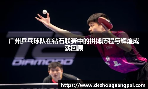 广州乒乓球队在钻石联赛中的拼搏历程与辉煌成就回顾