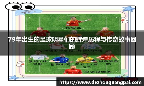 79年出生的足球明星们的辉煌历程与传奇故事回顾