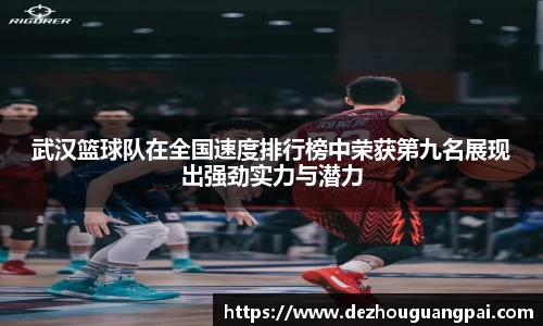 武汉篮球队在全国速度排行榜中荣获第九名展现出强劲实力与潜力