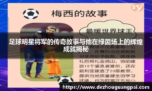 足球明星将军的传奇故事与他在绿茵场上的辉煌成就揭秘
