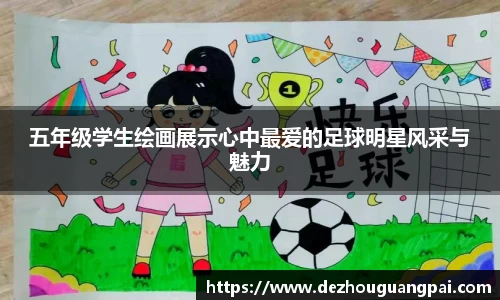 五年级学生绘画展示心中最爱的足球明星风采与魅力