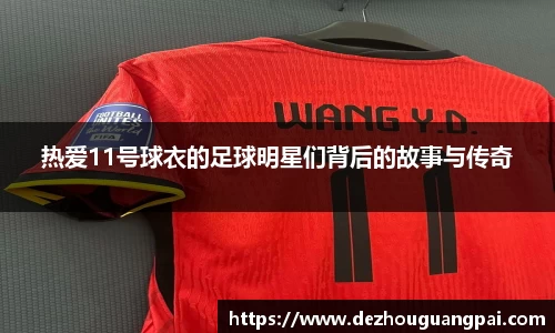热爱11号球衣的足球明星们背后的故事与传奇