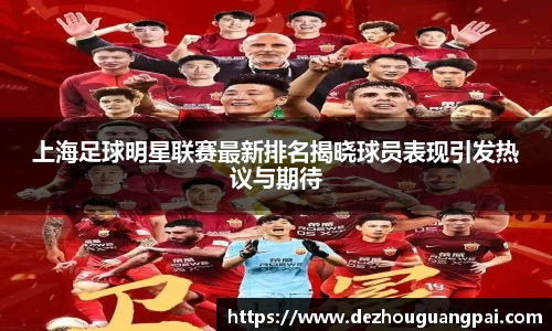 上海足球明星联赛最新排名揭晓球员表现引发热议与期待