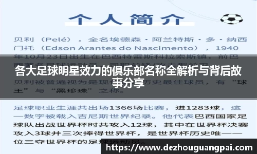 各大足球明星效力的俱乐部名称全解析与背后故事分享
