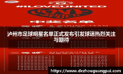 泸州市足球明星名单正式发布引发球迷热烈关注与期待