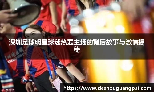 深圳足球明星球迷热爱主场的背后故事与激情揭秘