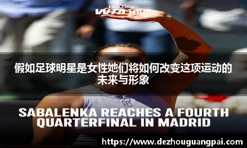 假如足球明星是女性她们将如何改变这项运动的未来与形象